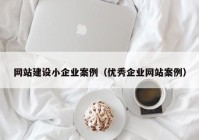 网站建设小企业案例（优秀企业网站案例）