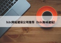 b2c网站建设公司推荐（b2c商城建站）