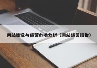 网站建设与运营市场分析（网站运营报告）