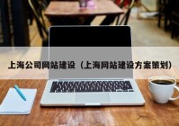 上海公司网站建设（上海网站建设方案策划）