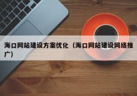 海口网站建设方案优化（海口网站建设网络推广）