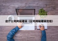 进行公司网站建设（公司网站建设流程）