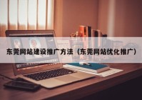 东莞网站建设推广方法（东莞网站优化推广）