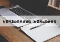 东莞开发公司网站建设（东莞网站设计开发）