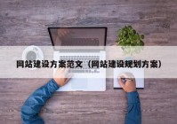 网站建设方案范文（网站建设规划方案）