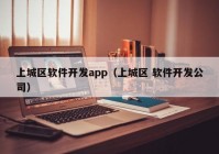 上城区软件开发app（上城区 软件开发公司）