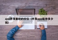 app开发兼职的价位（开发app能挣多少钱）