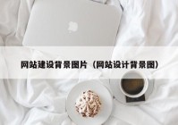 网站建设背景图片（网站设计背景图）