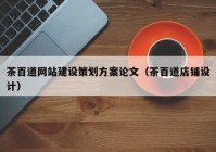 茶百道网站建设策划方案论文（茶百道店铺设计）