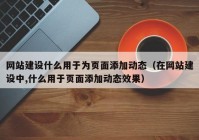 网站建设什么用于为页面添加动态（在网站建设中,什么用于页面添加动态效果）