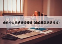 南京个人网站建设模板（南京建站网站模板）