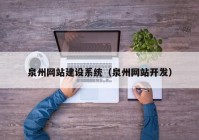 泉州网站建设系统（泉州网站开发）