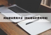 网站建设费用大全（网站建设的费用明细）