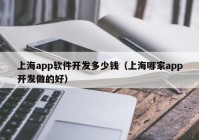 上海app软件开发多少钱（上海哪家app开发做的好）