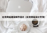 北京网站建设制作设计（北京网站设计开发）