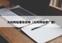 凡科网站建设说明（凡科网站推广版）