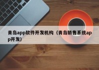 青岛app软件开发机构（青岛销售系统app开发）