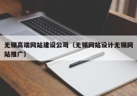 无锡高端网站建设公司（无锡网站设计无锡网站推广）