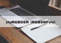 php网站建设官网（网站建设维护php）
