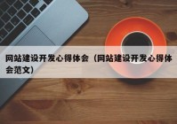 网站建设开发心得体会（网站建设开发心得体会范文）