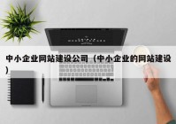 中小企业网站建设公司（中小企业的网站建设）