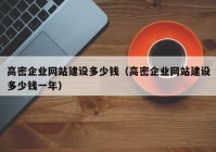 高密企业网站建设多少钱（高密企业网站建设多少钱一年）