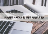 网站建设与开发方案（建设网站的方案）