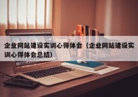 企业网站建设实训心得体会（企业网站建设实训心得体会总结）