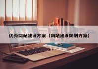 优秀网站建设方案（网站建设规划方案）