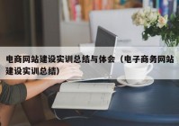 电商网站建设实训总结与体会（电子商务网站建设实训总结）