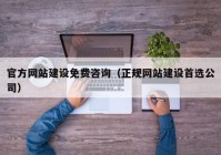 官方网站建设免费咨询（正规网站建设首选公司）