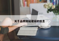 关于品牌网站建设的信息