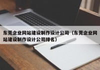 东莞企业网站建设制作设计公司（东莞企业网站建设制作设计公司排名）