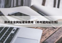 郑州企业网站建设费用（郑州建网站价钱）