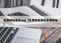 免费网站建设app（免费网站建设免费网站）