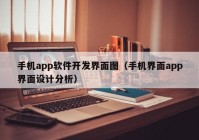 手机app软件开发界面图（手机界面app界面设计分析）