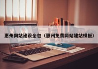 惠州网站建设全包（惠州免费网站建站模板）