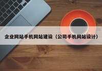 企业网站手机网站建设（公司手机网站设计）