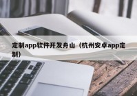 定制app软件开发舟山（杭州安卓app定制）