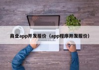 商业app开发报价（app程序开发报价）