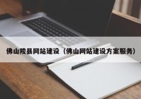 佛山陵县网站建设（佛山网站建设方案服务）