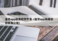 金华app应用软件开发（金华app应用软件开发公司）