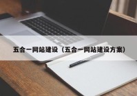 五合一网站建设（五合一网站建设方案）