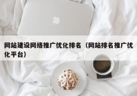 网站建设网络推广优化排名（网站排名推广优化平台）