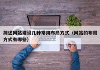 简述网站建设几种常用布局方式（网站的布局方式有哪些）