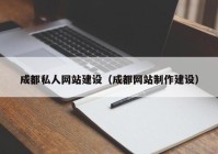 成都私人网站建设（成都网站制作建设）