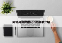 网站建设教程app的简单介绍