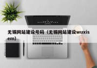 无锡网站建设号码（无锡网站建设wuxisem）