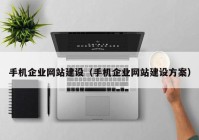 手机企业网站建设（手机企业网站建设方案）