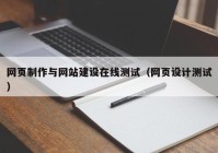 网页制作与网站建设在线测试（网页设计测试）